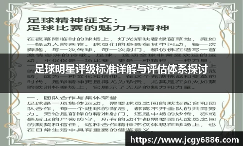 足球明星评级标准详解与评估体系探讨