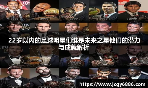 22岁以内的足球明星们谁是未来之星他们的潜力与成就解析