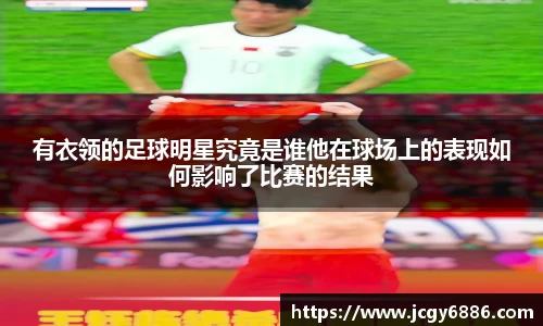 有衣领的足球明星究竟是谁他在球场上的表现如何影响了比赛的结果