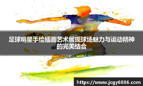 足球明星手绘插画艺术展现球场魅力与运动精神的完美结合