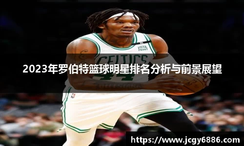 2023年罗伯特篮球明星排名分析与前景展望