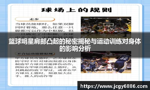 篮球明星肩部凸起的秘密揭秘与运动训练对身体的影响分析