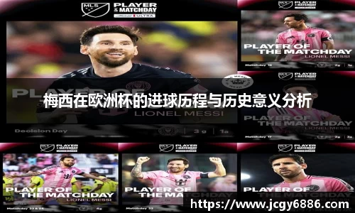 梅西在欧洲杯的进球历程与历史意义分析